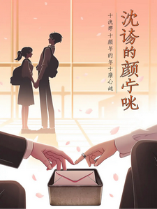 沈晏与颜柠的十年心跳 cover