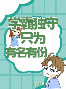 学霸独守只为有名有份 cover