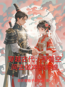 穿越古代：带着空间去做冲喜新娘 cover