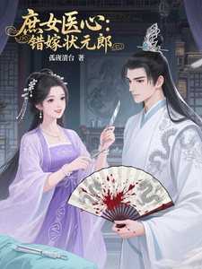 庶女医心：错嫁状元郎 cover