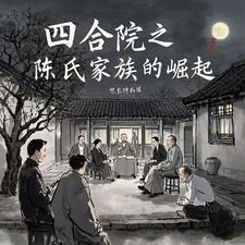 Siheyuan: The Rise of the Chen Family cover