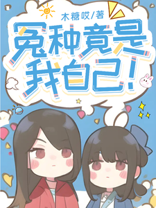 冤种竟是我自己！ cover