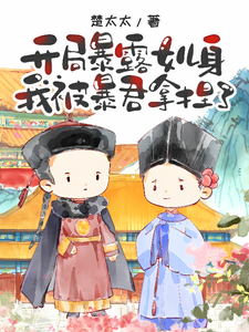 开局暴露女儿身，我被暴君拿捏了 cover