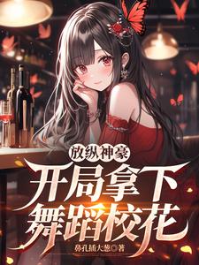 放纵神豪:开局拿下舞蹈校花 cover