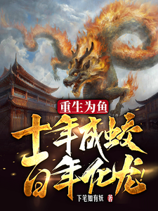 重生为鱼，十年成蛟，百年化龙！ cover