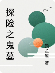探险之鬼墓 cover