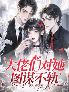 大佬们对她图谋不轨 cover