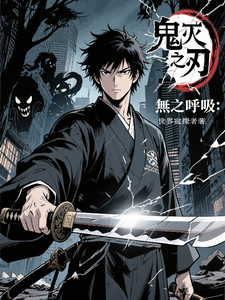 鬼灭之刃:無之呼吸 cover
