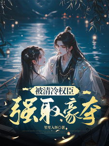 被清冷权臣强取豪夺 cover