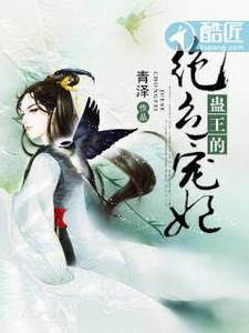 蛊王的绝色宠妃 cover