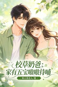 校草奶爸:家有五宝嗷嗷待哺 cover