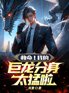 救命!我的巨龙分身太猛啦!!! cover