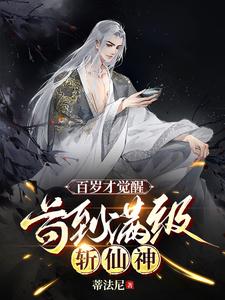 百岁才觉醒，苟到满级斩仙神 cover