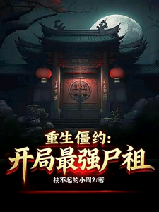 重生僵约:开局最强尸祖 cover