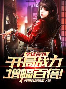 全球签到:开局战力增幅百倍! cover