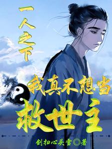 一人之下：我真不想当救世主 cover