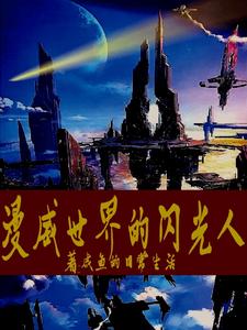 漫威世界的闪光人 cover