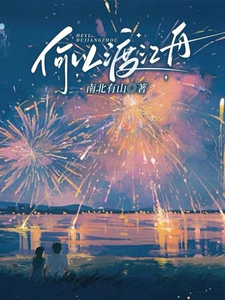 何以渡江舟 cover