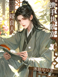 穿越嫁良人，携手共致富 cover