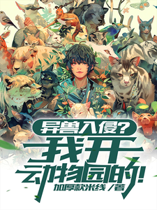 异兽入侵?我开动物园的! cover