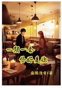 一期一会恰好是你 cover