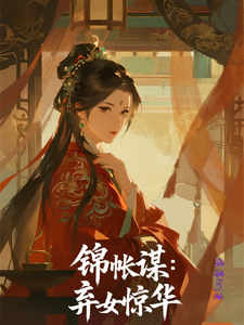 锦帐谋：弃女惊华 cover