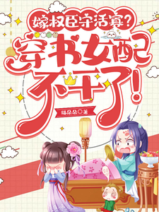嫁权臣守活寡？穿书女配不干了！ cover