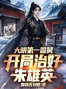 大明第一国舅，开局治好朱雄英！