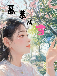 慕慕成雪 cover
