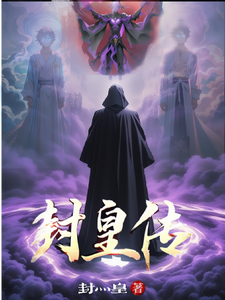 封皇传 cover