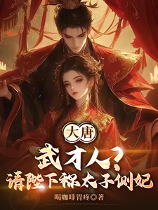 Tang Dynasty: Wu Concubine? Please Empress Dowager Call Her the Crown Prince’s Consort cover