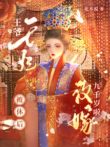 王爷，王妃被休后改嫁九千岁啦 cover
