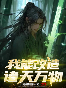 我能改造诸天万物 cover