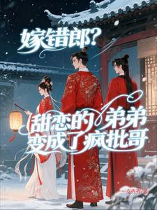 嫁错郎？甜恋的弟弟变成了疯批哥 cover