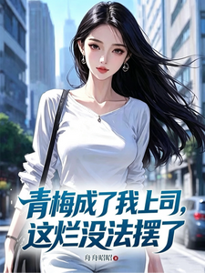 青梅成了我上司，这烂没法摆了 cover