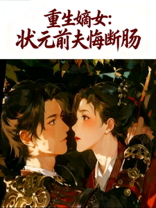 重生嫡女：状元前夫悔断肠 cover