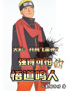 开局飞雷神?强得可怕的悟道鸣人 cover