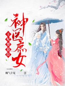 神医庶女：王妃要篡位 cover