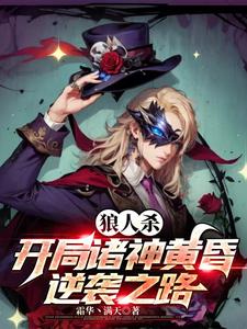 狼人杀:开局诸神黄昏,逆袭之路 cover