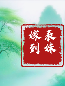 表妹嫁到 cover