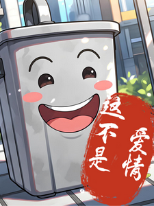 这不是爱情？ cover
