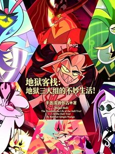 地狱客栈:地狱三人组的不妙生活 cover