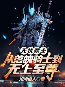 无忧领主：从落魄骑士到无上至尊 cover