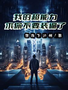 我的超能力，求你别再装逼了 cover