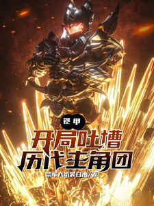 铠甲:开局吐槽铠甲历代主角团 cover