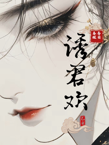 诱君欢 cover