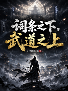 词条之下，武道之上 cover