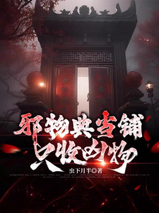 Xiéwù Diǎndàngpù: Zhǐ Shōu Xiōngwù cover