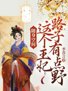 随身空间：这个王妃路子有点野 cover