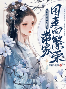 穿成荒年女县令，带家国走向繁荣 cover